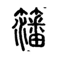 籓 籓