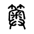 䉛 䉛