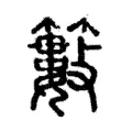 籔 籔