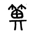 箅 箅