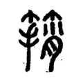 䈰 䈰