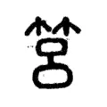 筥 筥