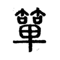 簞 簞