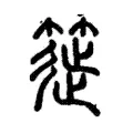 簁 簁