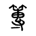 篿 篿