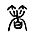 箸 箸