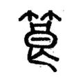 筤 筤