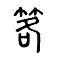 笿 笿