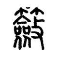 籢 籢