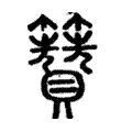 籫