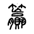 籯 籯