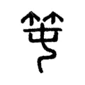 𥫱 𥫱