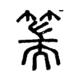 篅 篅