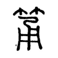 筩 筩