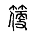 𥲼 𥲼