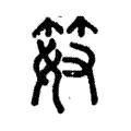 笯 笯