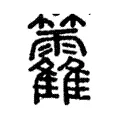 籗 籗