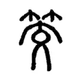 筊 筊