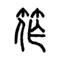 筰 筰