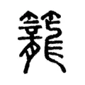 籠 籠