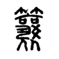 䉴