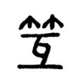 互 互