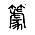 𥴧 𥴧