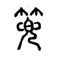 篼 篼
