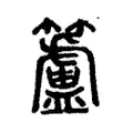 籚 籚