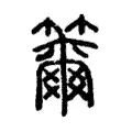 籋 籋