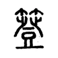 簦 簦