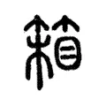 箱 箱