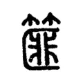 篚 篚