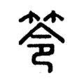 笭 笭