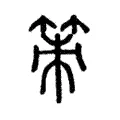 策 策