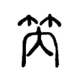 笍 笍