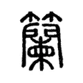 籣 籣