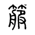 箙 箙