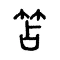 笘 笘