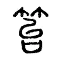 笞 笞