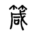 箴
