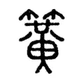 簧 簧