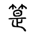 䈕 䈕