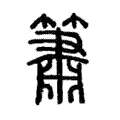 簫 簫