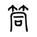 筒 筒