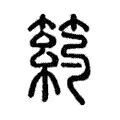 箹 箹