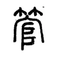 琯 琯