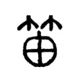 笛 笛