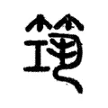 筑 筑