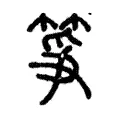 箏 箏